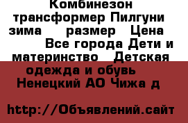 Комбинезон-трансформер Пилгуни (зима),74 размер › Цена ­ 2 500 - Все города Дети и материнство » Детская одежда и обувь   . Ненецкий АО,Чижа д.